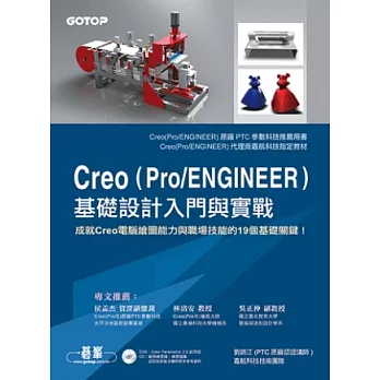 Creo (Pro/ENGINEER)基礎設計入門與實戰(原廠推薦用書,附Creo 2.0試用版)