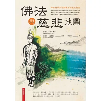 佛法與慈悲地圖:禪修科學家首創佛法的慈悲教育