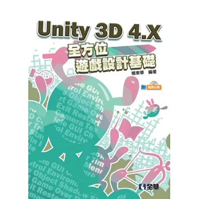 Unity 3D 4.X全方位遊戲設計基礎(附範例光碟)