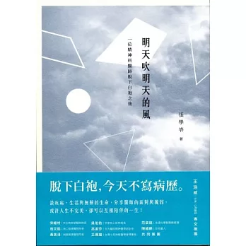 明天吹明天的風:一位精神科醫師脫下白袍之後