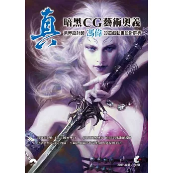 真!暗黑CG藝術奧義!業界設計師馮偉的遊戲動畫設計解析(附光碟)