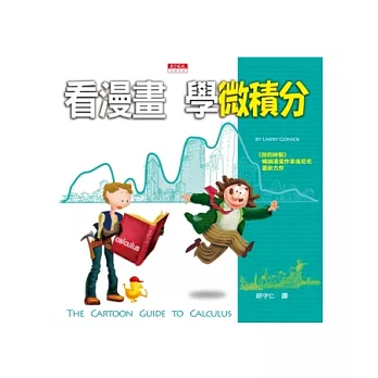 看漫畫,學微積分