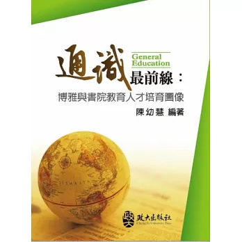 通識最前線:博雅與書院教育人文培育圖像