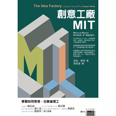 創意工廠MIT:學習如何思考,在麻省理工