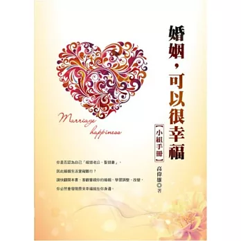 婚姻,可以很幸福 小組手冊