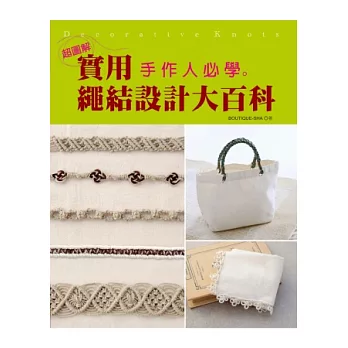 手作人必學.實用繩結設計大百科【超圖解】