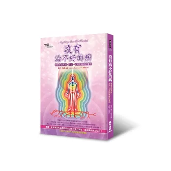 沒有治不好的病:學會身鏡系統,活出一切都能療癒的實相