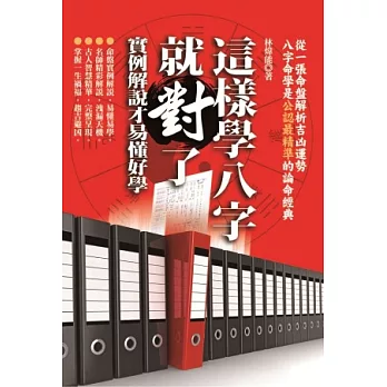 這樣學八字就對了:實例解說才易懂好學