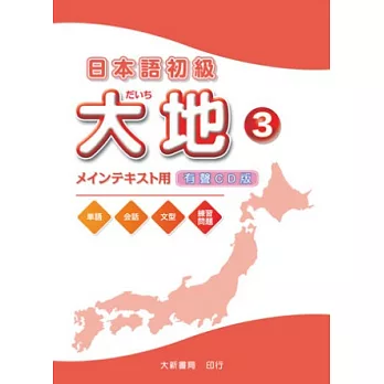 日本語初級 大地3 CD (CD2片)