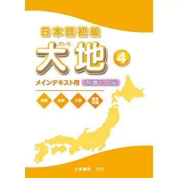 日本語初級 大地4 CD (CD2片)