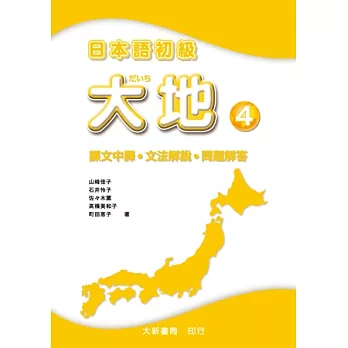 日本語初級 大地4 課文中譯.文法解說.問題解答
