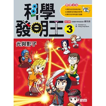 科學發明王3:光與影子