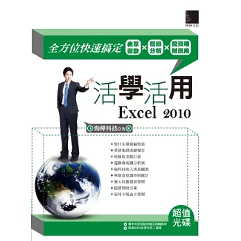 活學活用Excel 2010:全方位快速搞定表單函數X樞紐分析X投資理財應用(附DVD)