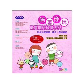 陪著你玩優質關係經營系列:遊戲治療叢書.繪本.媒材套組(二版一刷)