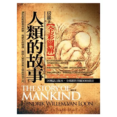 圖解:人類的故事