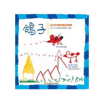 鴿子:幼兒科學知識的建構 (新版)