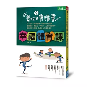 幸福體育課,會玩又會讀書