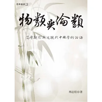 物類與倫類:荀學觀念與近現代中國學術話語
