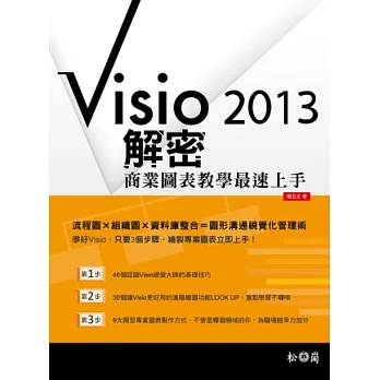Visio 2013解密:商業圖表教學最速上手(附CDx1)