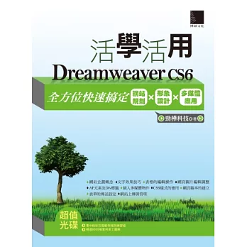活學活用Dreamweaver CS6:全方位快速搞定網站規劃X形象設計X多媒體應用(附DVD)