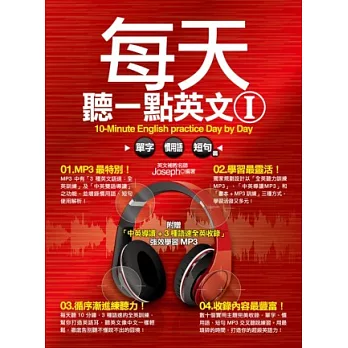 每天聽一點英文I:單字、慣用語、短句篇(附贈「中英導讀+3種語速全英收錄」強效學習MP3)