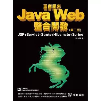 Java Web整合開發-JSP+Servlet+Struts+Hibernate+Spring(第三版)(附範例DVD)