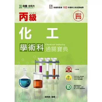 丙級化工學術科通關寶典:2013年最新版(第四版)附贈OTAS題測系統
