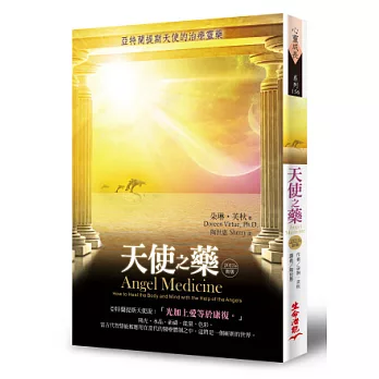 天使之藥:亞特蘭提斯天使的治療靈藥 (2013年新版)