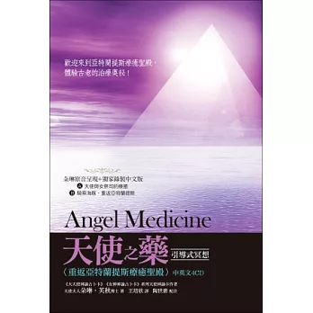 天使之藥引導式冥想:重返亞特蘭提斯療癒聖殿(中英文4CD)