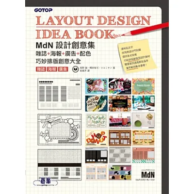 MdN設計創意集:雜誌+海報+廣告+配色巧妙排版創意大全