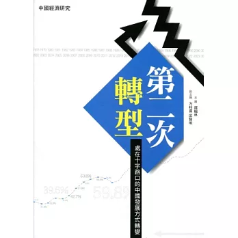 第二次轉型:處在十字路口的中國發展方式轉變