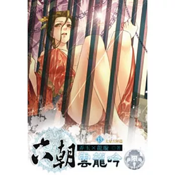 六朝雲龍吟13(限)