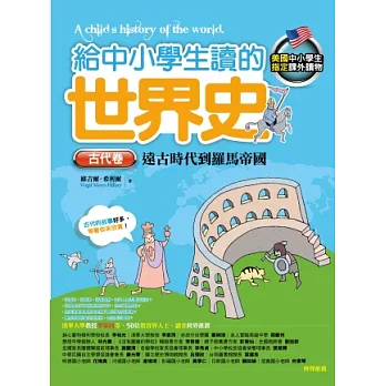 給中小學生讀的世界史:古代卷 史前文明到羅馬帝國