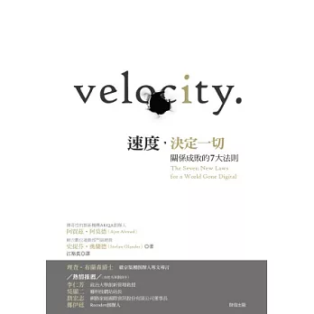 速度,決定一切:關係成敗的7大法則