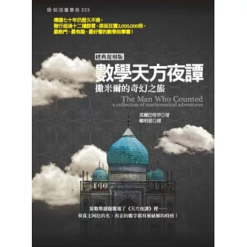 數學天方夜譚:撒米爾的奇幻之旅(經典復刻版)