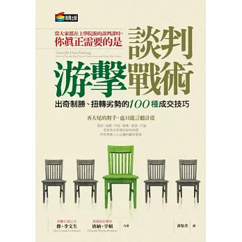 談判游擊戰術:出奇制勝、扭轉劣勢的100種成交技巧