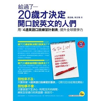給過了20歲才決定開口說英文的人們:用「4週英語口說練習計劃表」提升全球競爭力
