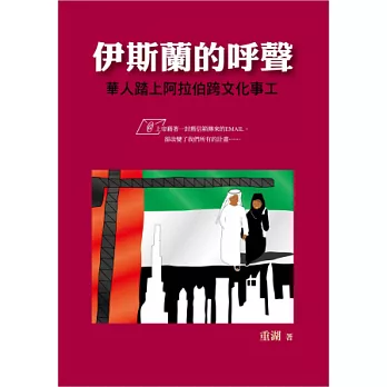 伊斯蘭的呼聲:華人踏上阿拉伯跨文化事工