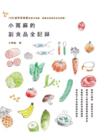 小雨麻的副食品全記錄:158道寶寶超愛的當令食譜,過敏兒這樣吃也沒問題!