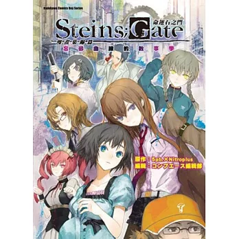 命運石之門 漫畫集錦篇 忘卻曲線的敘事學(全)