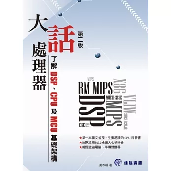 大話處理器:了解DSP、CPU及MCU基礎架構(第二版)