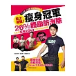 史上最強!瘦身冠軍:26%體脂肪消除,大肚男狂瘦25kg不鬆垮變身奇蹟。專家教你完美減脂與體態微整,休息也能燃脂!