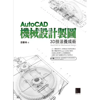 AutoCAD機械設計製圖:3D技法養成術(附CD)