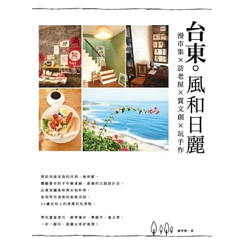 台東.風和日麗 逛市集 X 訪老屋 X 賞文創 X 玩手作