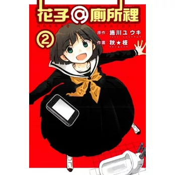 花子 @ 廁所裡 2完