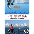 台灣．用騎的最美 ~和她騎出屬於自己的單車故事