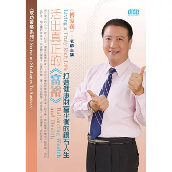 活出真正的富裕:打造健康財富平衡的鑽石人生(3片CD,無書)