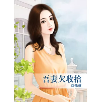 吾妻欠收拾