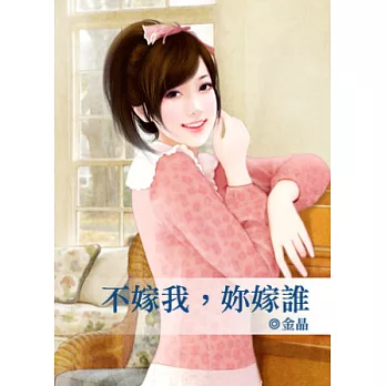 不嫁我,妳嫁誰