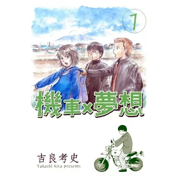 機車X夢想 1